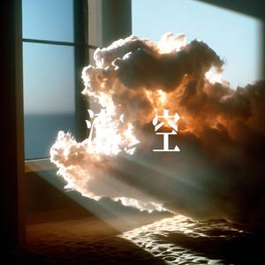 清空 - 男声乐队