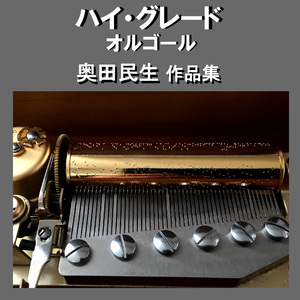 雪が降る町 Originally Performed By UNICORN （オルゴール）