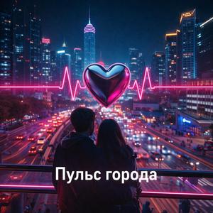 Пульс города