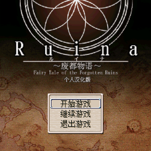 Ruina-辺境の地【指弹】（翻自 氷石彩亜）