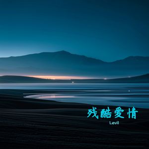 残酷爱情