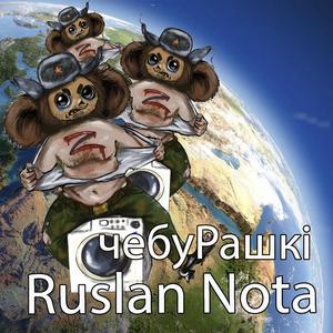 ЧебуРашкі