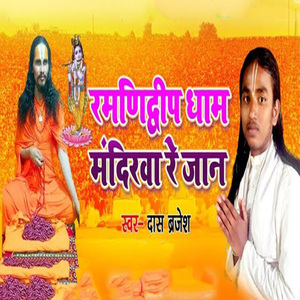 Ramnidwip Dham Mandirawa Re Jaan