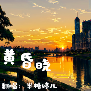 黄昏晓