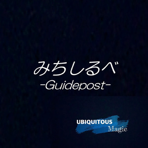 みちしるべ