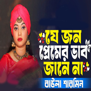 যে জন প্রেমের ভাব জানে না