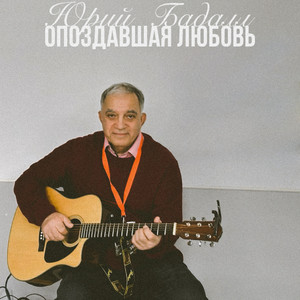 Опоздавшая любовь