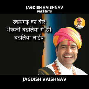 रकमगढ़ का बीर भेरूजी बडलिया में रमे बडलिया लाईव