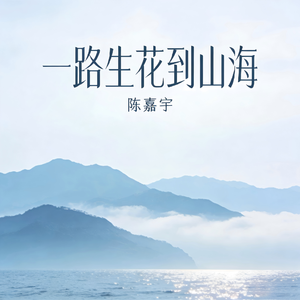 一路生花到山海