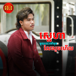 ស្នេហានេះទៅមុខលែងរួចហើយ