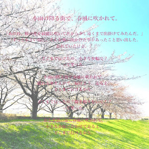 小雨の降る街で、春風に吹かれて。