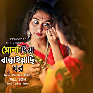 Sona Diya Bandhayachi Ghor (Special Female Version)