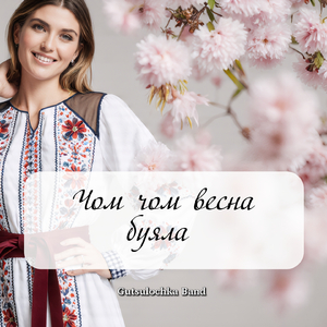 Чом чом весна буяла