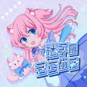 迷子のきらめき