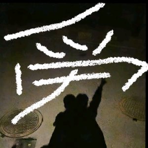 你是我青春的绝笔