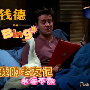 我的老友记永不散场