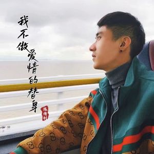 陈传钊 - 我不做爱情的替身