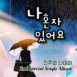 나 혼자 있어요