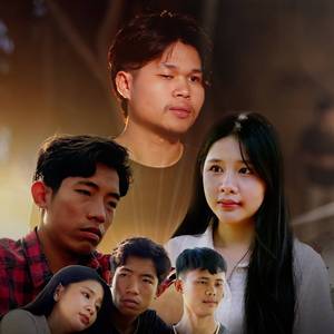 ໜຶ່ງໃຈໃຫ້ຮັກໜຶ່ງຄົນ (หนึ่งใจให้รักหนึ่งคน)