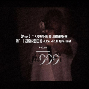 【Free】“人类终归孤独，哪怕现在热闹”｜河南说唱之神 Juice WRLD type beat