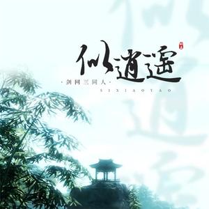 似逍遥（醉扇十周年快乐）