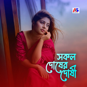 সকল দোষের দোষী