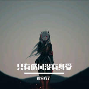只有感同没有身受