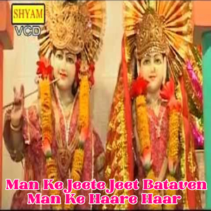 Man Ke Jeete Jeet Bataven Man Ke Haare Haar