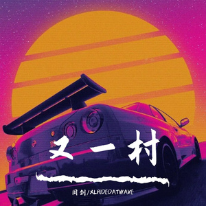 好了 (prod by MEGA)