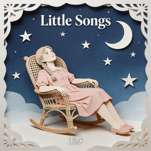 Little Songs（无人知晓的小歌）