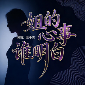 姐的心事谁明白