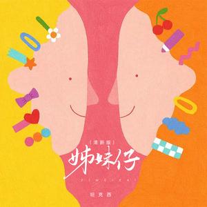 姊妹仔 (清新版)