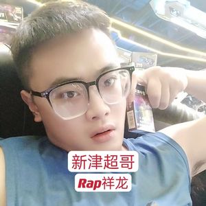 新津超哥