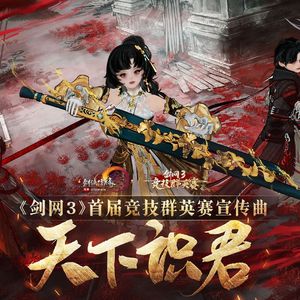 天下识君（男声+2key燃）