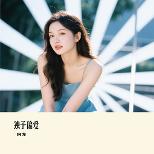 独予偏爱