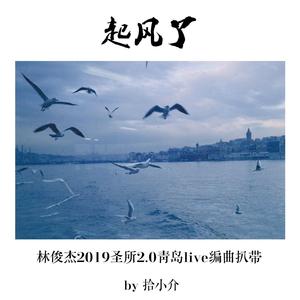 起风了（圣所版）