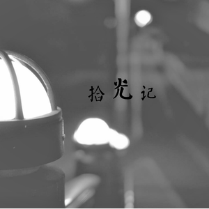 拾光记