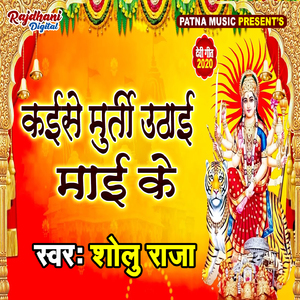 Kaise Murti Uthai Mai Ke