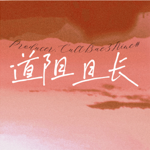 [FREE]"道 阻 且 长"piano Beat