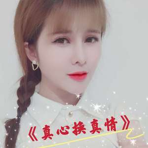 真心换真情（甜美版）（翻自 张可儿）