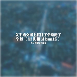关于语文课上我打了个盹做了个梦（街头招式beat6）