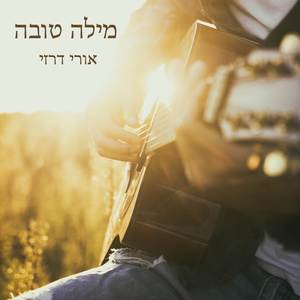מילה טובה