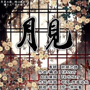 月見（祝乙未年中秋快乐）