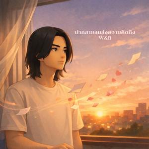 ฝากสายลมส่งความคิดถึง