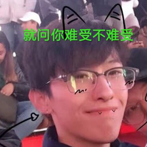 谢沅瀚我好难受