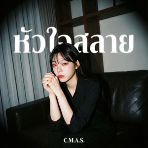 หัวใจสลาย