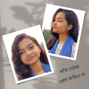 সখি তোরা প্রেম করিও না