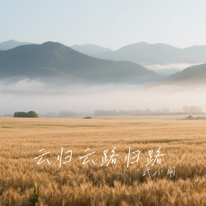 云归云路归路