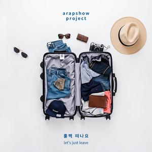 훌쩍 떠나요