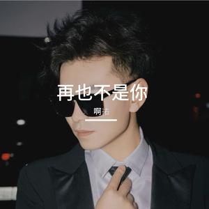 再也不是你_啊祐